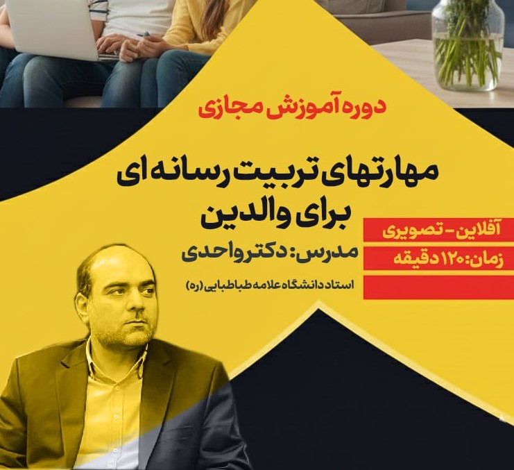 مهارت های تربیت رسانه ای برای والدین